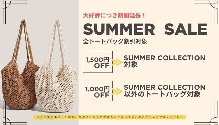 サマーセール延長のお知らせ