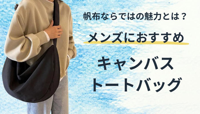メンズにおすすめの帆布トートバッグ
