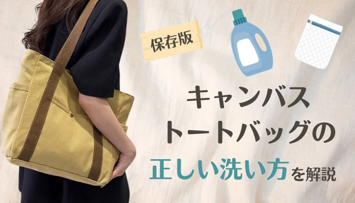 【保存版】キャンバストートバッグの正しい洗い方を解説