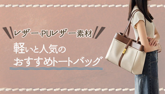 おすすめの軽いレザートートバッグ