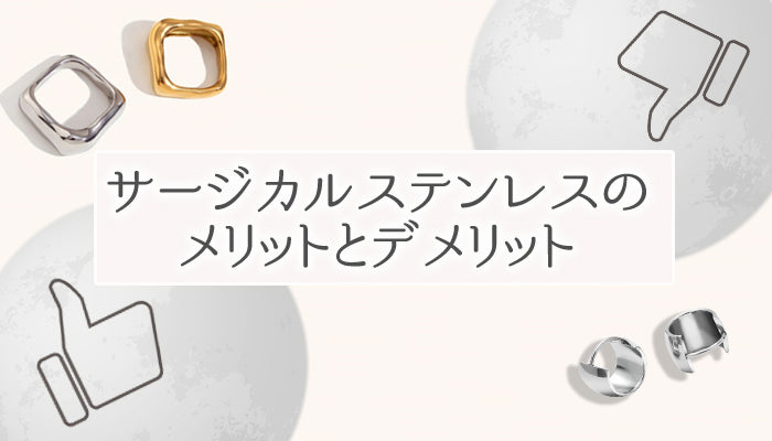 サージカルステンレスのメリット・デメリット