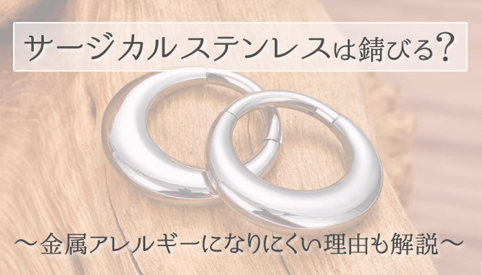 サージカルステンレスは錆びるのかを解説
