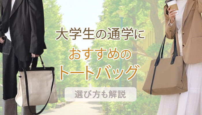 大学生の通学におすすめのトートバッグ特集