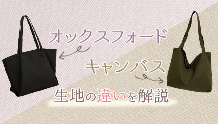 オックスフォードとキャンバスの生地の違い