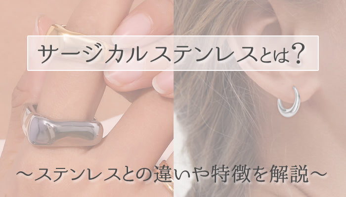サージカルステンレスとはどんな素材なのか