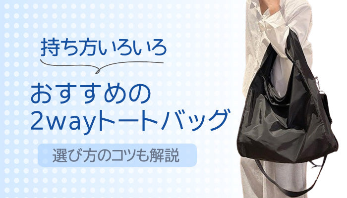 おすすめの2wayトートバッグ