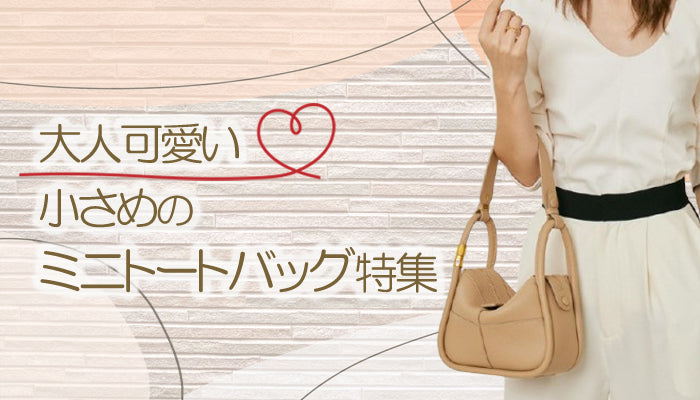 大人可愛いミニトートバッグのアイキャッチ