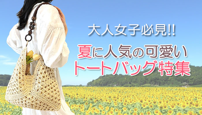 大人可愛い夏向けトートバッグ特集