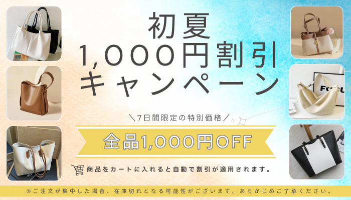 Totelly 初夏キャンペーン