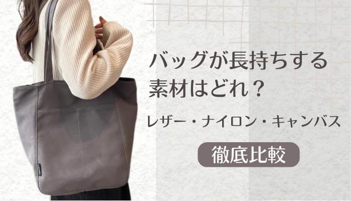 バッグが長持ちする素材はどれ？レザー・ナイロン・キャンバスを徹底比較！
