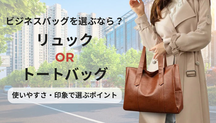 トートバッグとリュックはどっちがビジネス向きか