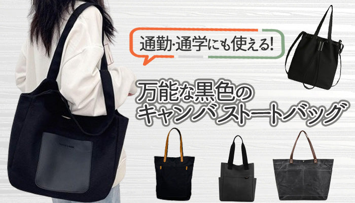 おすすめの黒いキャンバストートバッグ