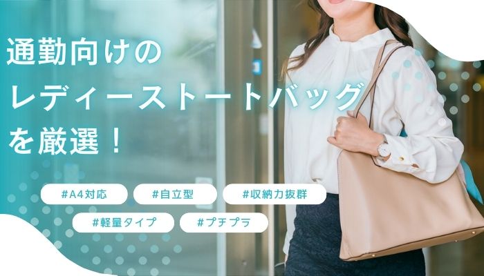 通勤向けのレディーストートバッグ25選！A4対応・自立型など厳選