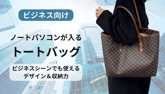 ノートパソコンが入るビジネス向けトートバッグ