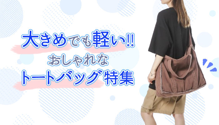 おすすめの大きめで軽いおしゃれなトートバッグ