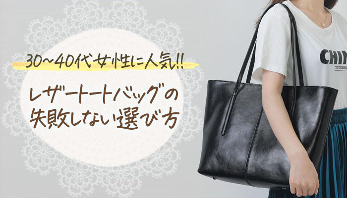 本革を使ったレザートートバッグの選び方