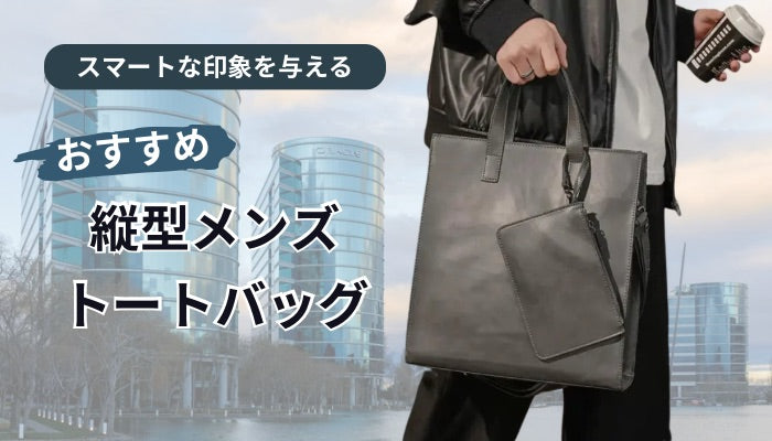 縦型メンズトートバッグの選び方