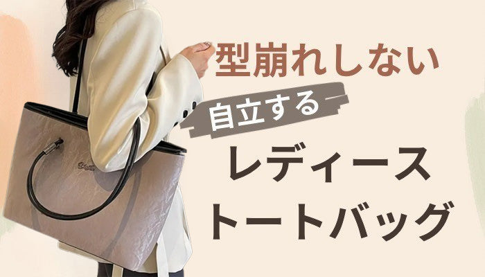 自立するおすすめのレディーストートバッグ
