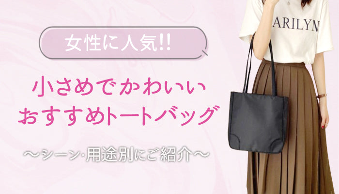 おすすめのかわいい小さめトートバッグ