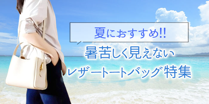 夏におすすめのレザートートバッグ