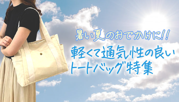 軽量で通気性の良い夏にぴったりなトートバッグ