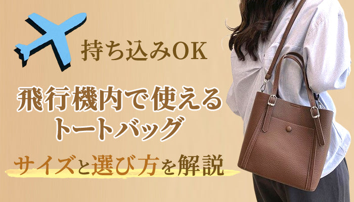 機内で使うトートバッグの選び方と持ち込み可能なサイズ