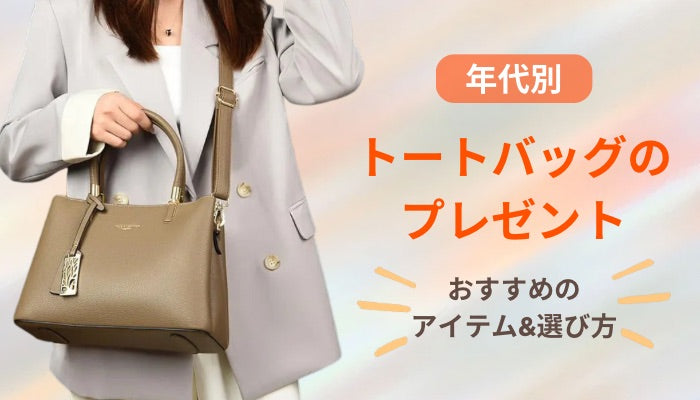 【年代別】トートバッグのプレゼントにおすすめのアイテム＆選び方