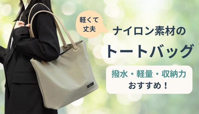おすすめのナイロントートバッグ