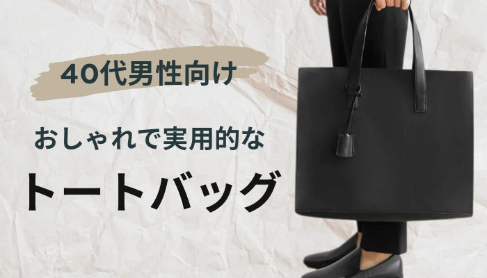 おしゃれで実用的な40代向けメンズトートバッグ