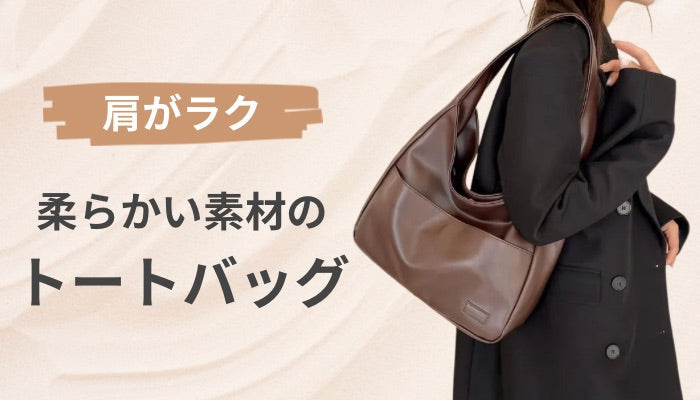 柔らかい素材のおすすめトートバッグ