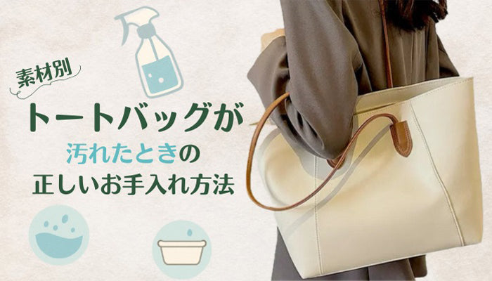 トートバッグが汚れたときの正しいお手入れ方法