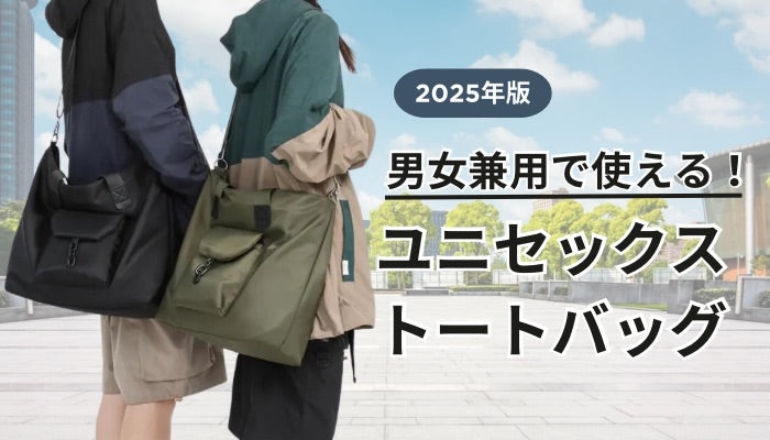 男女兼用で使えるおすすめトートバッグ