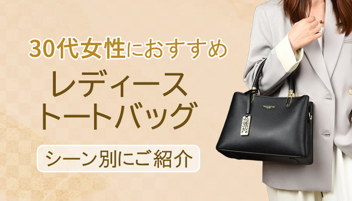 30代女性におすすめのレディーストートバッグ