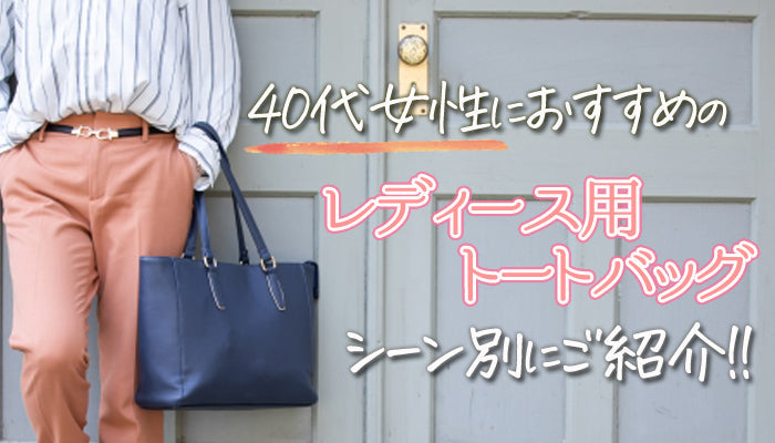 【40代人気】レディースのトートバッグおすすめ17選！