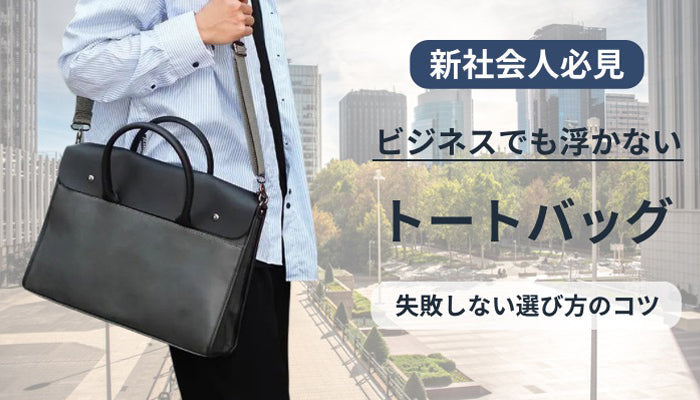 社会人向けトートバッグを選ぶコツ