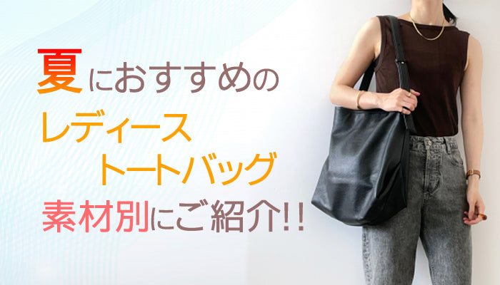 夏におすすめのレディーストートバッグを素材別にご紹介！